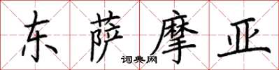 荊霄鵬東薩摩亞楷書怎么寫