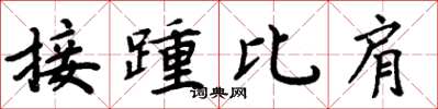 周炳元接踵比肩楷書怎么寫