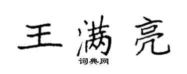 袁強王滿亮楷書個性簽名怎么寫