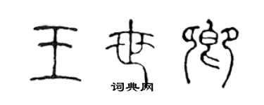 陳聲遠王世卿篆書個性簽名怎么寫