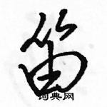 駱恆光寫的硬筆行書笛