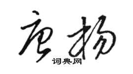 駱恆光唐楊草書個性簽名怎么寫