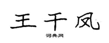 袁強王乾鳳楷書個性簽名怎么寫