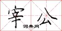 侯登峰宰公楷書怎么寫