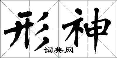 翁闓運形神楷書怎么寫