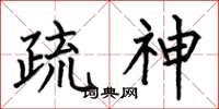 何伯昌疏神楷書怎么寫