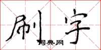 侯登峰刷字楷書怎么寫
