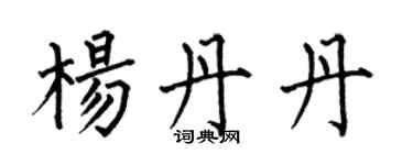 何伯昌楊丹丹楷書個性簽名怎么寫