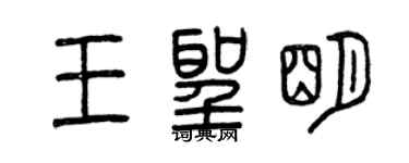 曾慶福王聖明篆書個性簽名怎么寫