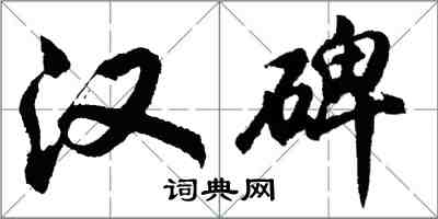 胡問遂漢碑行書怎么寫