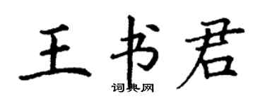 丁謙王書君楷書個性簽名怎么寫
