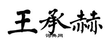 翁闓運王承赫楷書個性簽名怎么寫