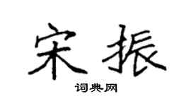 袁強宋振楷書個性簽名怎么寫