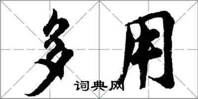 胡問遂多用行書怎么寫