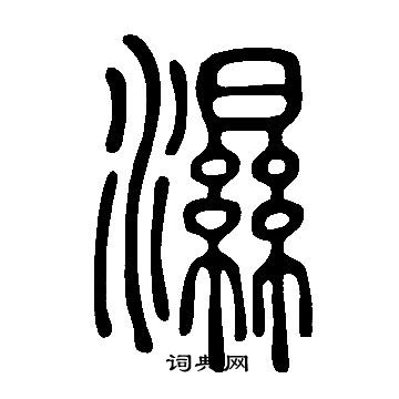 說文解字寫的濕