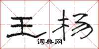 駱恆光王楊隸書怎么寫