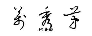 梁錦英萬秀芳草書個性簽名怎么寫