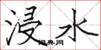 駱恆光浸水楷書怎么寫