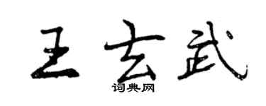 曾慶福王玄武行書個性簽名怎么寫