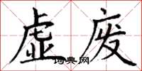 丁謙虛廢楷書怎么寫