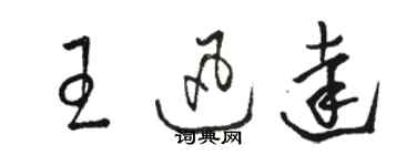 駱恆光王迅達草書個性簽名怎么寫