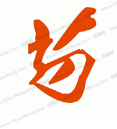 瀋行書書法_瀋字書法_行書字典