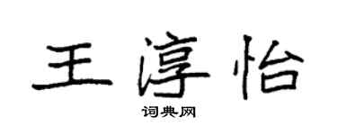 袁強王淳怡楷書個性簽名怎么寫