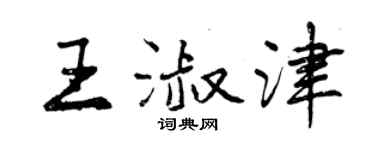 曾慶福王淑津行書個性簽名怎么寫
