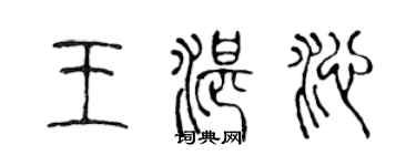 陳聲遠王湛沁篆書個性簽名怎么寫