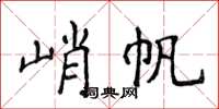 侯登峰峭帆楷書怎么寫