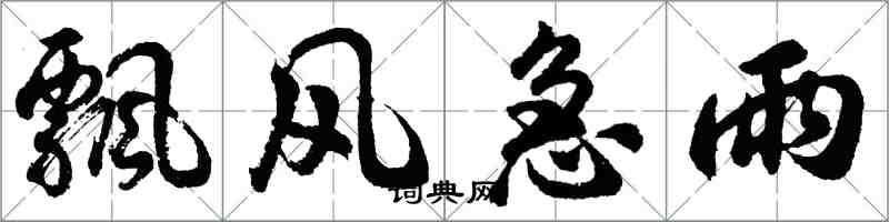 胡問遂飄風急雨行書怎么寫