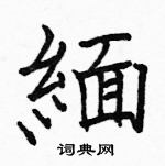 駱恆光寫的硬筆楷書緬