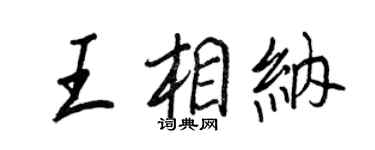 王正良王相納行書個性簽名怎么寫