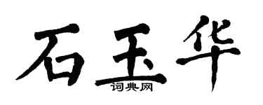 翁闓運石玉華楷書個性簽名怎么寫