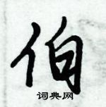 倪偉林寫的硬筆行書伯