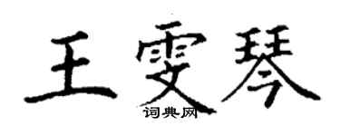 丁謙王雯琴楷書個性簽名怎么寫