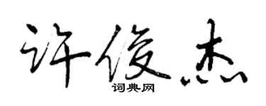 曾慶福許俊傑行書個性簽名怎么寫