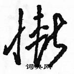 駱恆光寫的硬筆草書慚