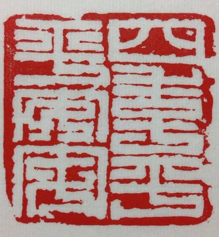 “四季平平安安”篆刻印章