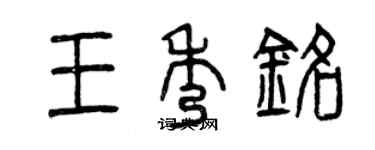 曾慶福王秀銘篆書個性簽名怎么寫