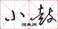 駱恆光小鼓草書怎么寫