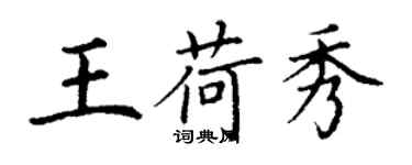 丁謙王荷秀楷書個性簽名怎么寫