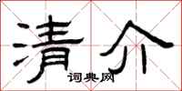 曾慶福清介隸書怎么寫