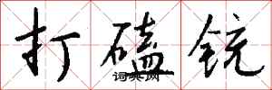 錢沛雲打磕銃行書怎么寫