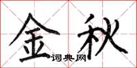 何伯昌金秋楷書怎么寫