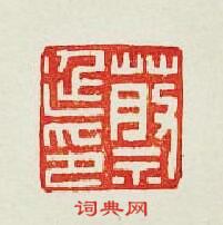 “蔡延印”篆刻印章