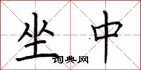 荊霄鵬坐中楷書怎么寫
