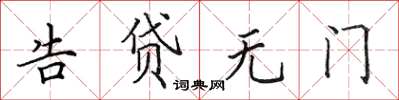 田英章告貸無門楷書怎么寫