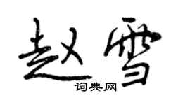 曾慶福趙雪行書個性簽名怎么寫