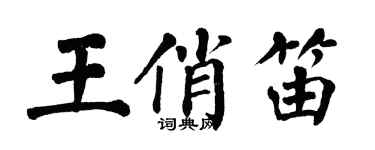 翁闓運王俏笛楷書個性簽名怎么寫